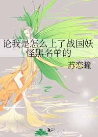 《論我是怎麼上了戰國妖怪黑名單的》