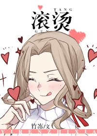 [一人之下]滾燙