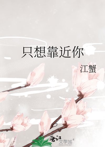 《只想靠近你》