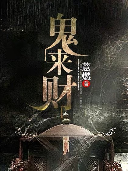 《鬼來財》