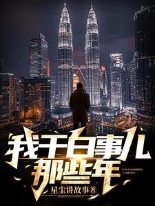 我痔沙事儿那些年