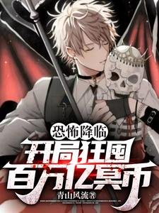 《恐怖降臨:開局狂囤百萬億冥幣》