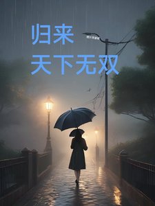 《歸來天下無雙》