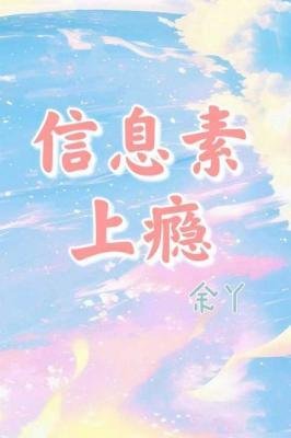 《資訊素上癮》