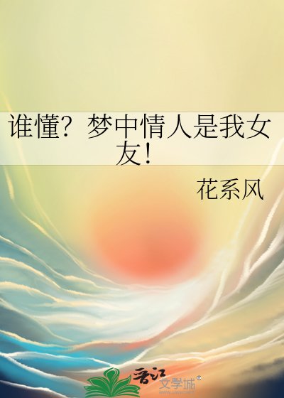 《誰懂?夢中情人是我女友!》