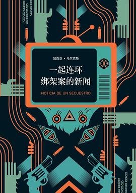 《一起连环绑架案的新闻(出书版)》
