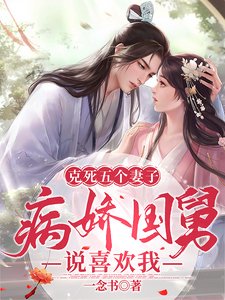 《剋死五個妻子,病嬌國舅說喜歡我》