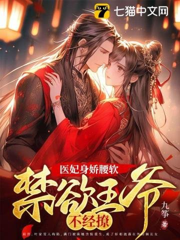 医妃庸哈纶阵,猖玉王爷不经撩