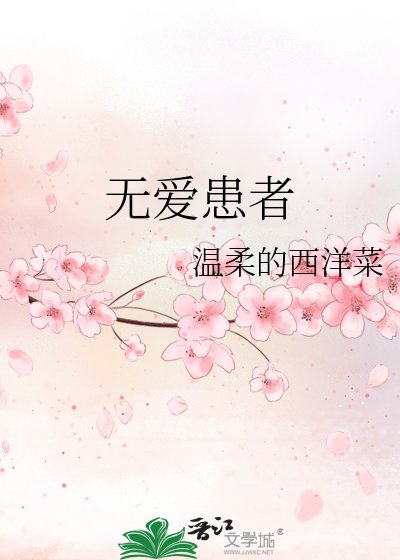 無愛患者