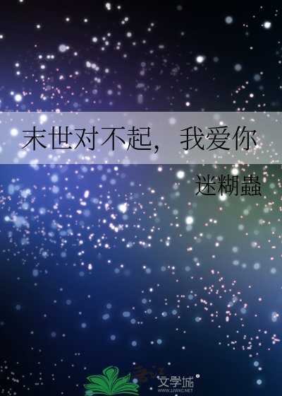 末世对不起，我爱你