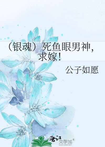 《(銀魂)死魚眼男神,求嫁!》
