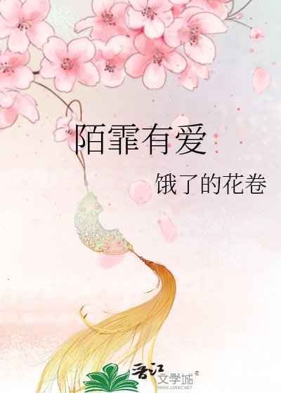 《陌霏有愛》