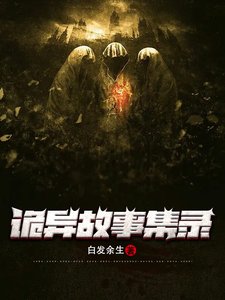 《詭異故事集錄》