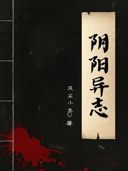 《陰陽異志》