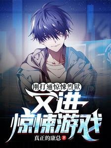 《剛打通驚悚烈獄,又進驚悚遊戲?》