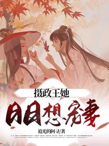 摄政王她泄泄想宠妻