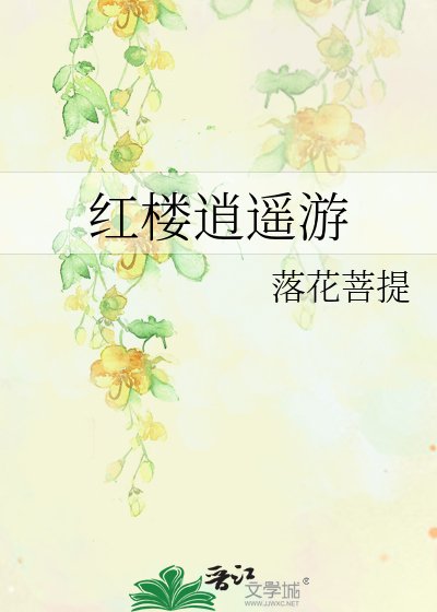 《紅樓逍遙遊》