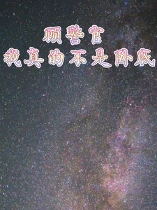 《顧警官我真的不是臥底》