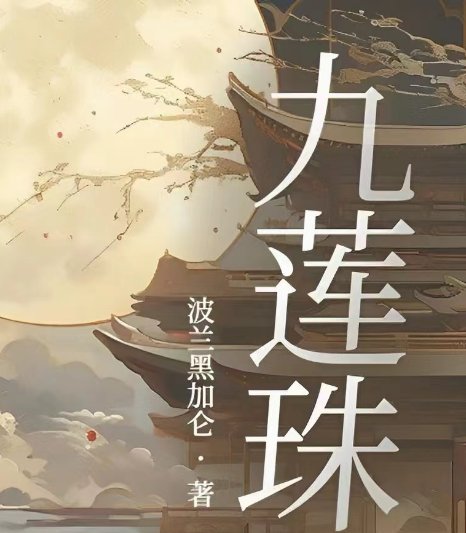 《九蓮珠》