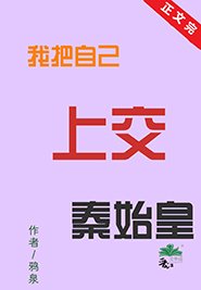《(歷史同人)我把自己上交秦始皇》