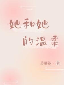 《她和她的溫柔》