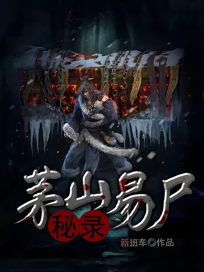 《茅山易屍秘錄》