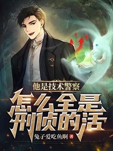 他是技术警察，怎么全是刑侦的活