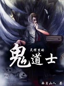 《(影視同人)靈擺裡的鬼道士》