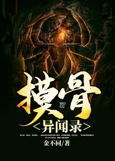 《摸骨異聞錄》