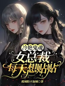 《冷豔鬼魂女總裁每天想貼貼》