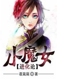 《小魔女進化論》