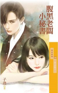 《 腹黑老闆小秘書》