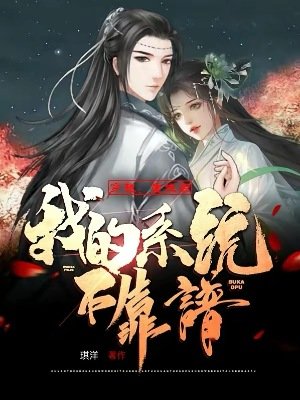 穿越:重生欢,我的系统不靠谱
