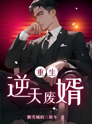 《重生之逆天廢婿》