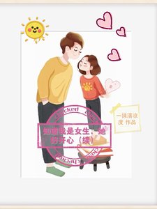 《知道我是女生,她好開心【續】》