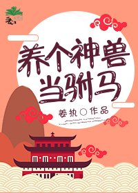 《养个神兽当驸马》