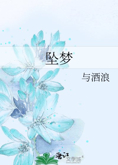 《墜夢》