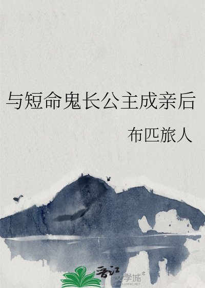 《与短命鬼长公主成亲后》
