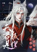 《本尊早就知道夫君是狐狸變的》