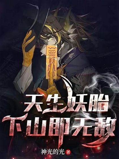 《天生妖胎,下山即無敵》