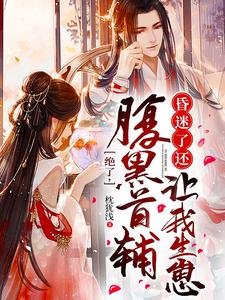 《绝了,腹黑首辅昏迷了还让我生崽》