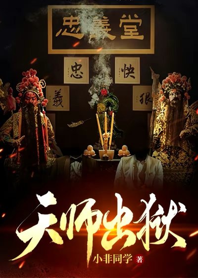 《天師出獄》