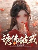 涸佛破戒