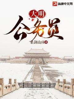 《大明公務員》