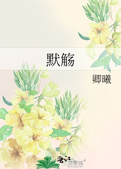 《默*》