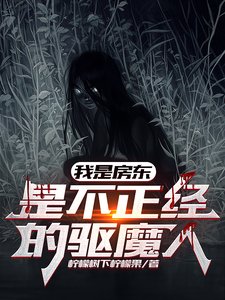 我是漳东,是不正经的驱魔人