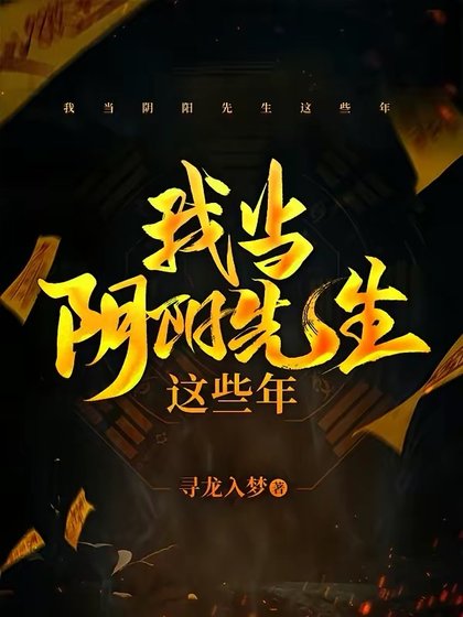 《我當陰陽先生這些年》