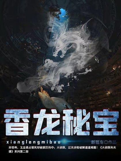 《香龍秘寶》