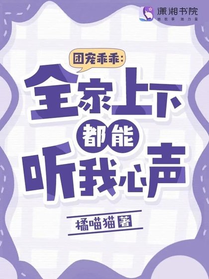 《团宠乖乖:全家上下都能听我心声》