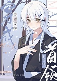 《(綜漫同人)美麗廢物穿成mafia前首領》
